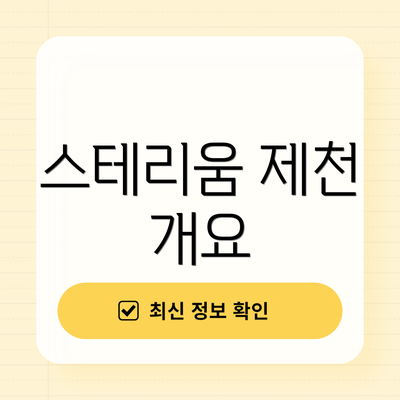스테리움 제천 개요