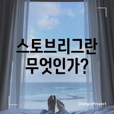 스토브리그란 무엇인가?