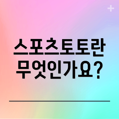 스포츠토토란 무엇인가요?