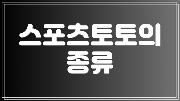 스포츠토토의 종류
