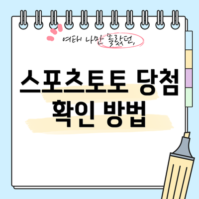 스포츠토토 당첨 확인 방법