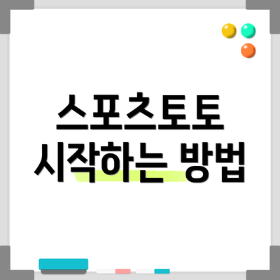 스포츠토토 시작하는 방법