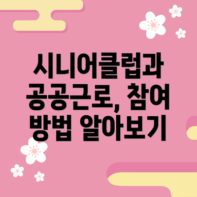 시니어클럽과 공공근로, 참여 방법 알아보기
