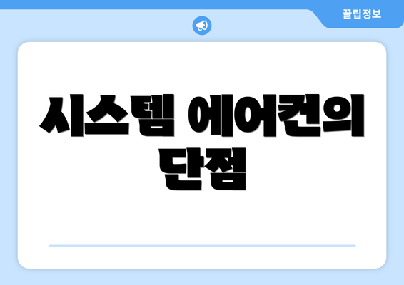 시스템 에어컨의 단점