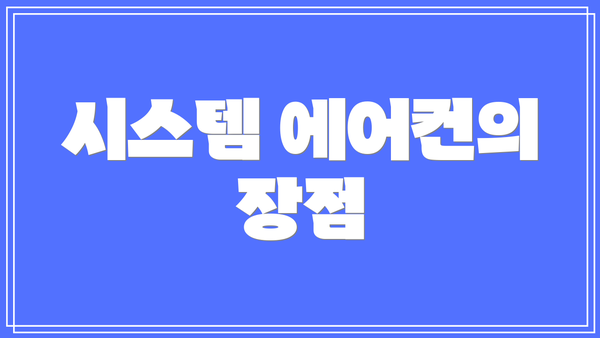 시스템 에어컨의 장점
