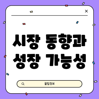 시장 동향과 성장 가능성