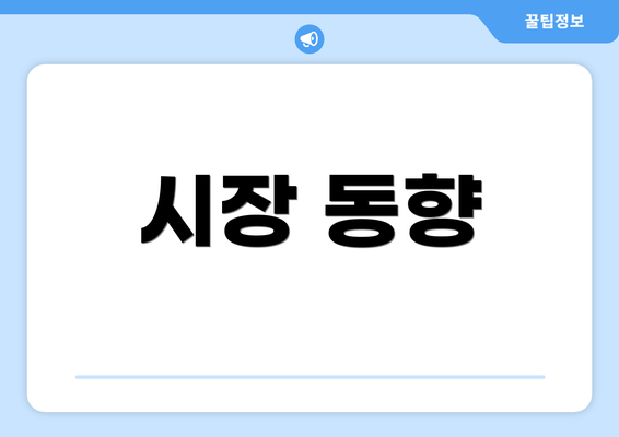 시장 동향