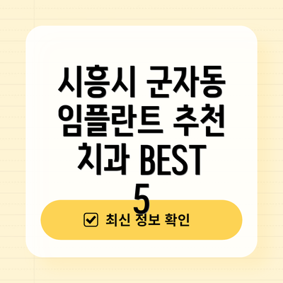 시흥시 군자동 임플란트 추천 치과 BEST 5