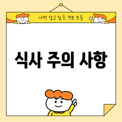 식사 주의 사항