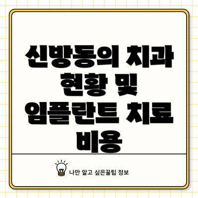 신방동의 치과 현황 및 임플란트 치료 비용
