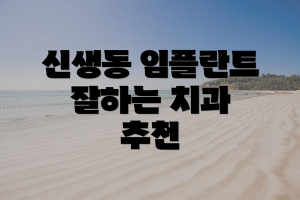 신생동 임플란트 잘하는 치과 추천