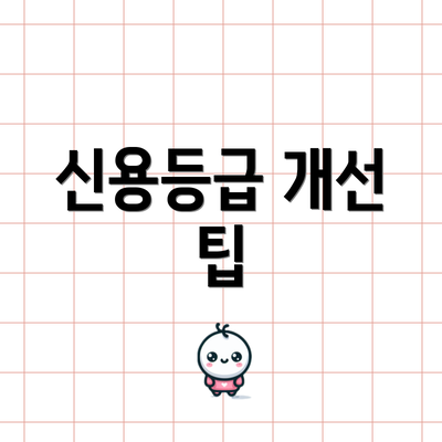 신용등급 개선 팁