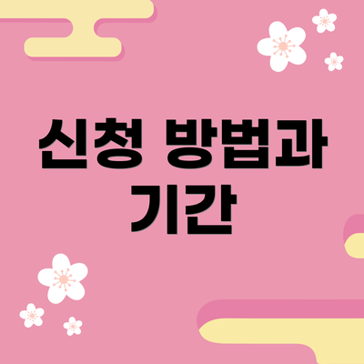 신청 방법과 기간