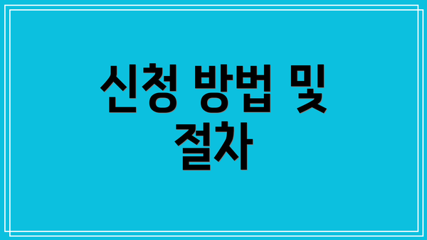 신청 방법 및 절차