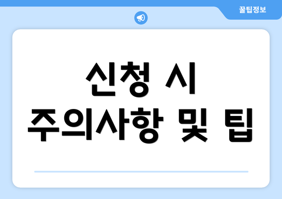 신청 시 주의사항 및 팁