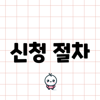 신청 절차