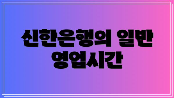 신한은행의 일반 영업시간