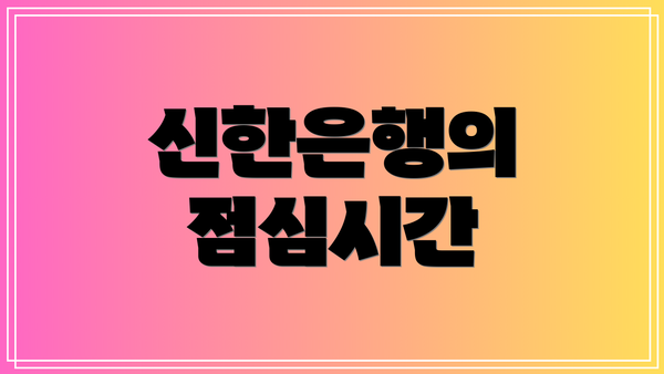 신한은행의 점심시간