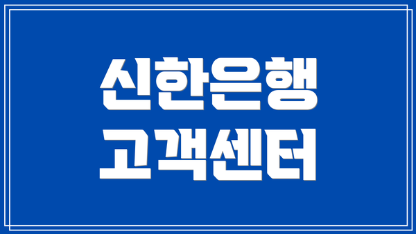 신한은행 고객센터