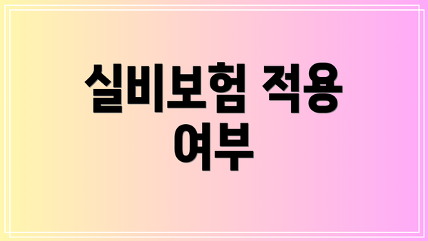 실비보험 적용 여부