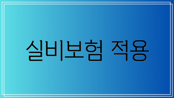실비보험 적용