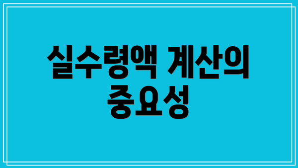 실수령액 계산의 중요성