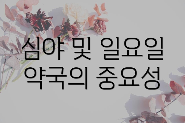 심야 및 일요일 약국의 중요성