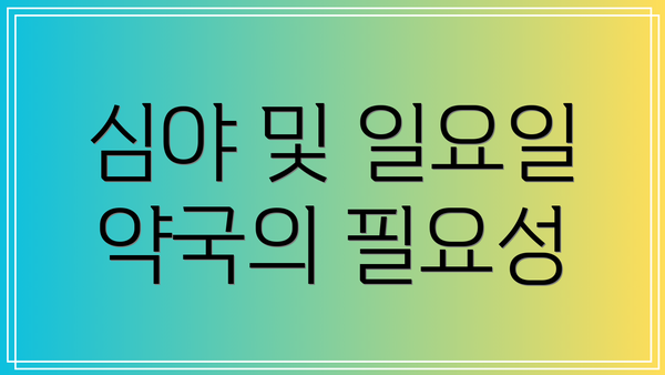 심야 및 일요일 약국의 필요성