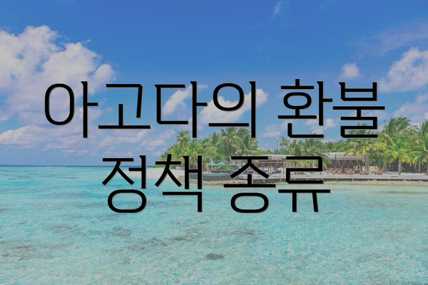 아고다의 환불 정책 종류