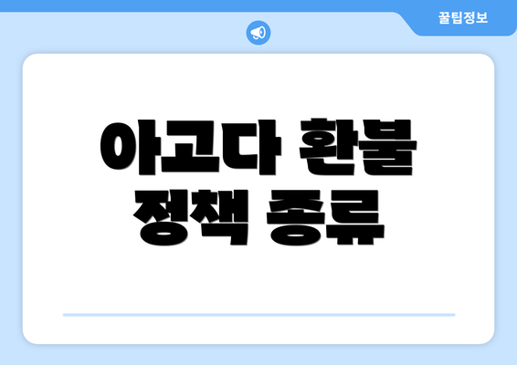 아고다 환불 정책 종류