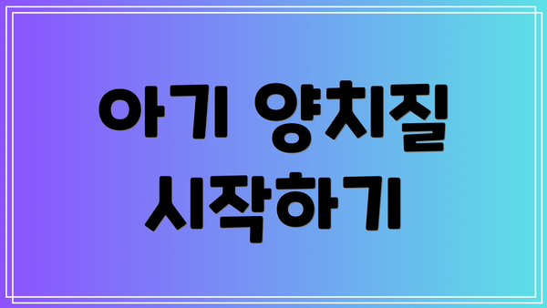 아기 양치질 시작하기
