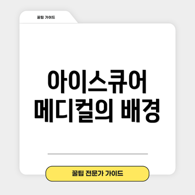 아이스큐어 메디컬의 배경