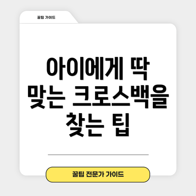 아이에게 딱 맞는 크로스백을 찾는 팁