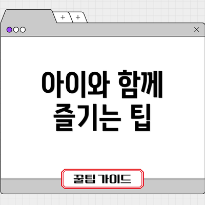 아이와 함께 즐기는 팁