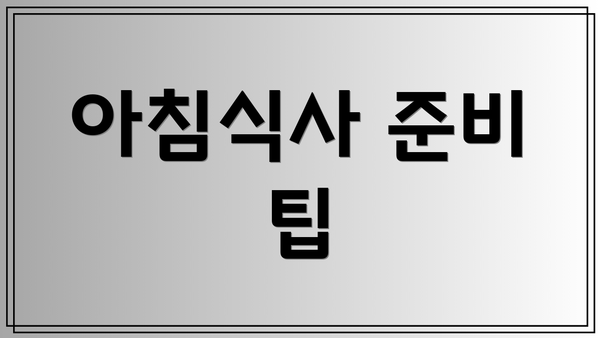 아침식사 준비 팁