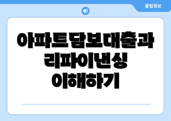 아파트담보대출과 리파이낸싱 이해하기