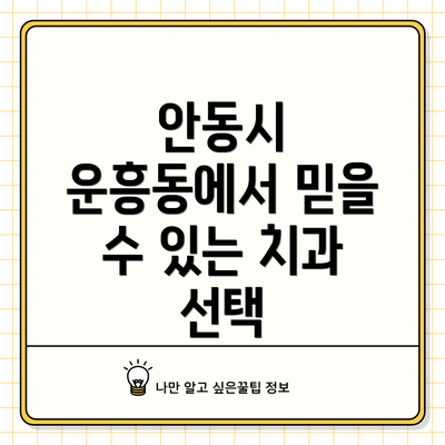 안동시 운흥동에서 믿을 수 있는 치과 선택