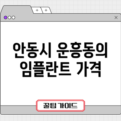 안동시 운흥동의 임플란트 가격