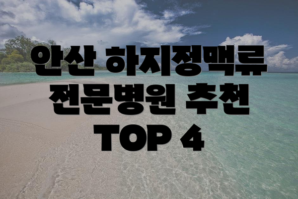 안산 하지정맥류 전문병원 추천 TOP 4