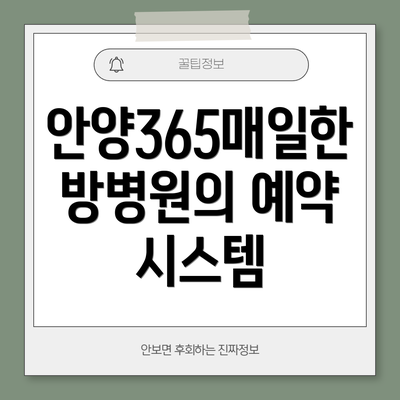 안양365매일한방병원의 예약 시스템
