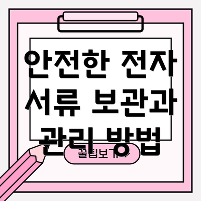 안전한 전자 서류 보관과 관리 방법