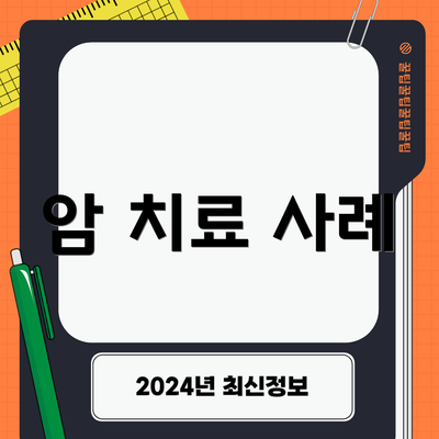 암 치료 사례