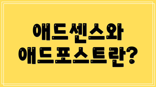 애드센스와 애드포스트란?