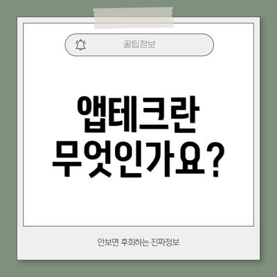 앱테크란 무엇인가요?