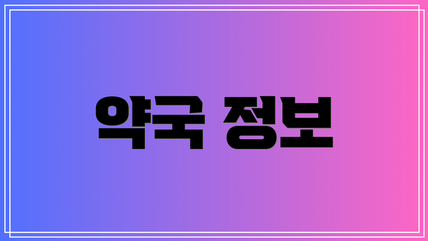 약국 정보