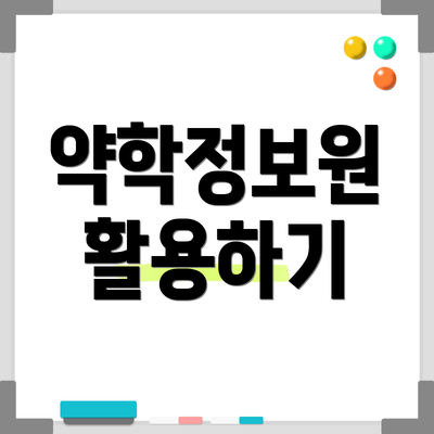 약학정보원 활용하기