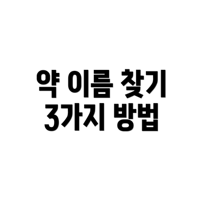 약 이름 찾기 3가지 방법