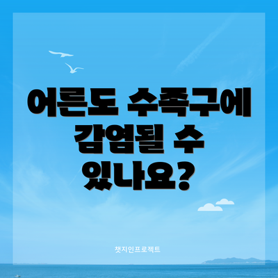 어른도 수족구에 감염될 수 있나요?