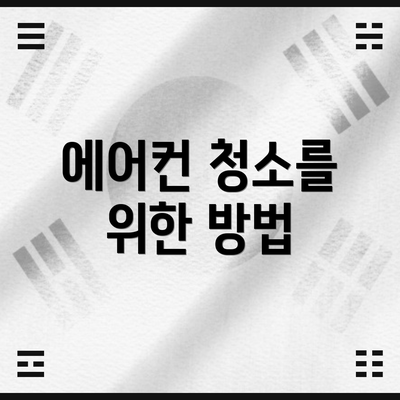 에어컨 청소를 위한 방법