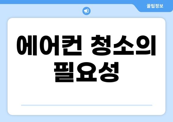에어컨 청소의 필요성